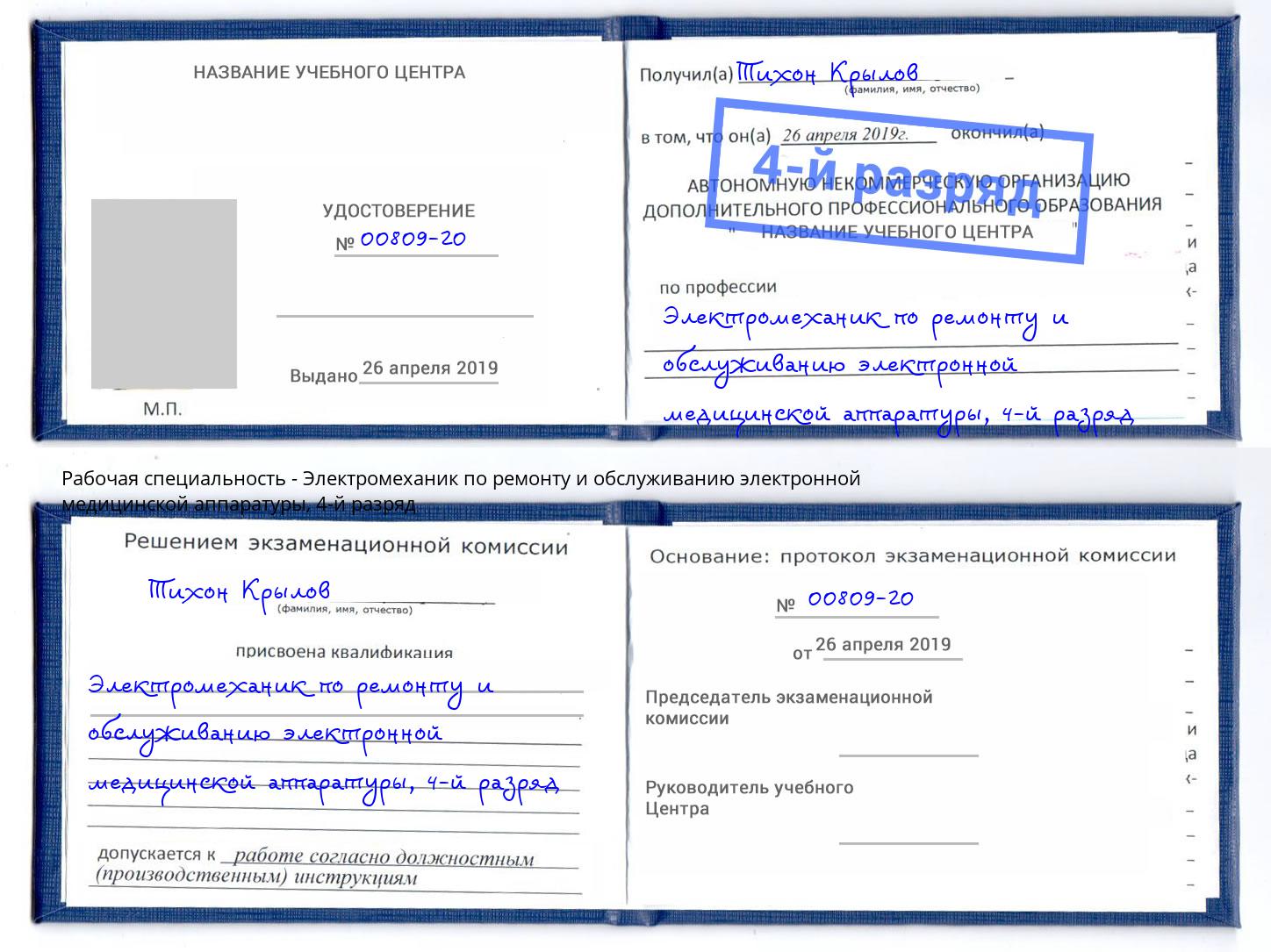 корочка 4-й разряд Электромеханик по ремонту и обслуживанию электронной медицинской аппаратуры Нижнекамск