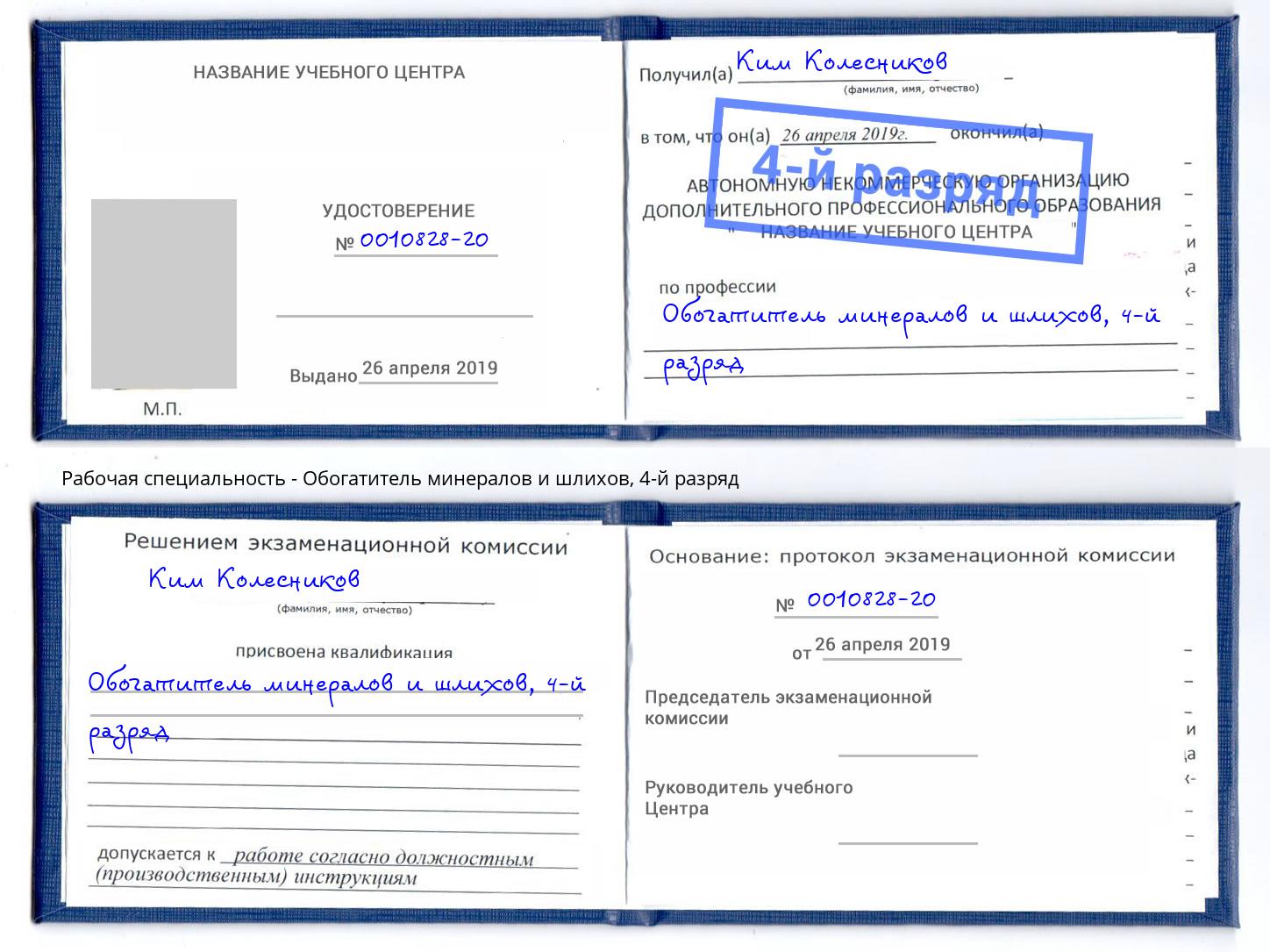 корочка 4-й разряд Обогатитель минералов и шлихов Нижнекамск