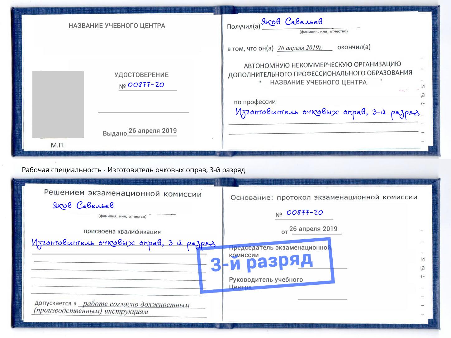 корочка 3-й разряд Изготовитель очковых оправ Нижнекамск