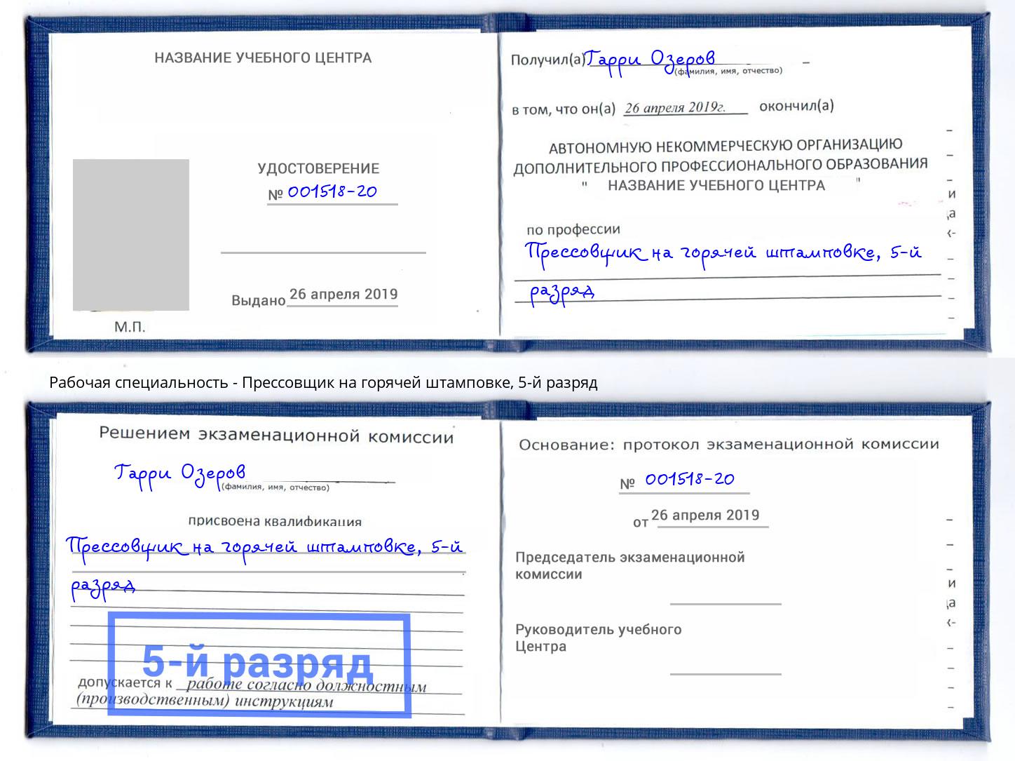 корочка 5-й разряд Прессовщик на горячей штамповке Нижнекамск