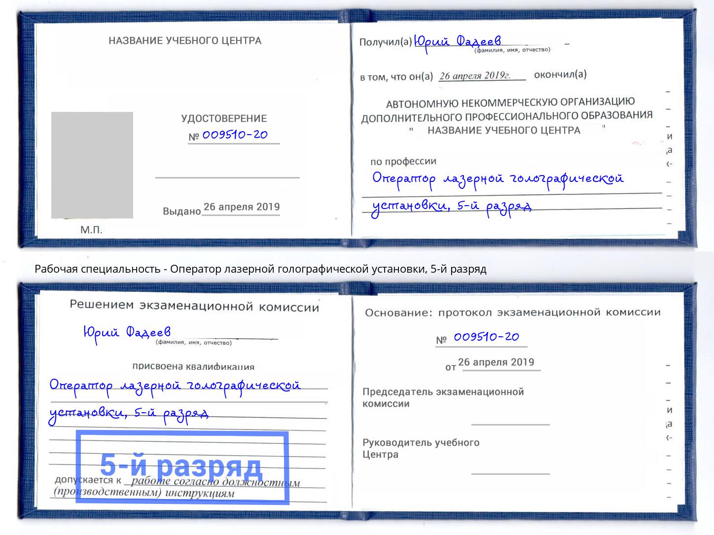 корочка 5-й разряд Оператор лазерной голографической установки Нижнекамск