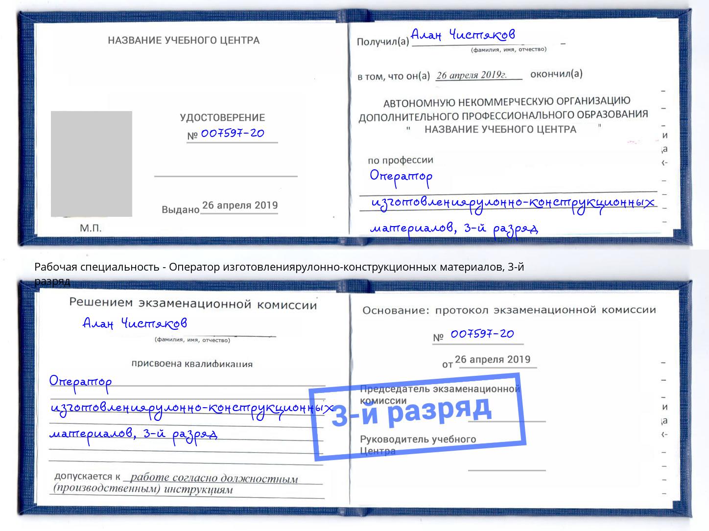 корочка 3-й разряд Оператор изготовлениярулонно-конструкционных материалов Нижнекамск