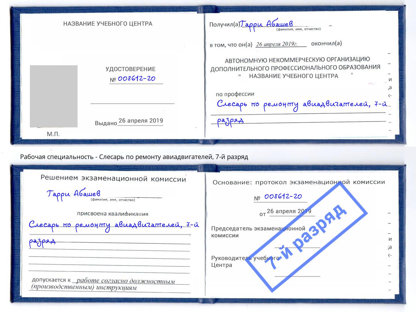 корочка 7-й разряд Слесарь по ремонту авиадвигателей Нижнекамск