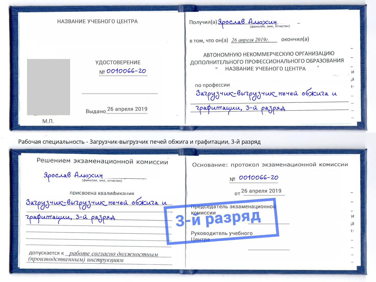 корочка 3-й разряд Загрузчик-выгрузчик печей обжига и графитации Нижнекамск