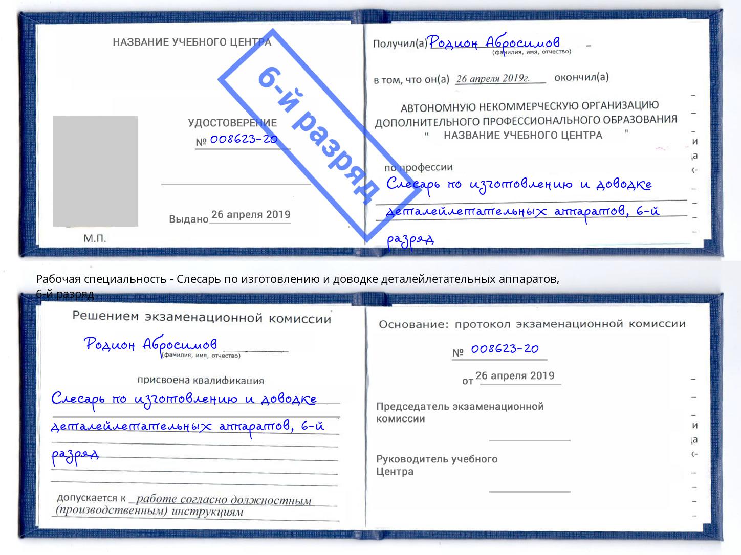 корочка 6-й разряд Слесарь по изготовлению и доводке деталейлетательных аппаратов Нижнекамск