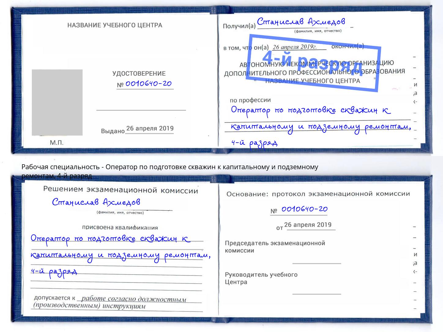 корочка 4-й разряд Оператор по подготовке скважин к капитальному и подземному ремонтам Нижнекамск