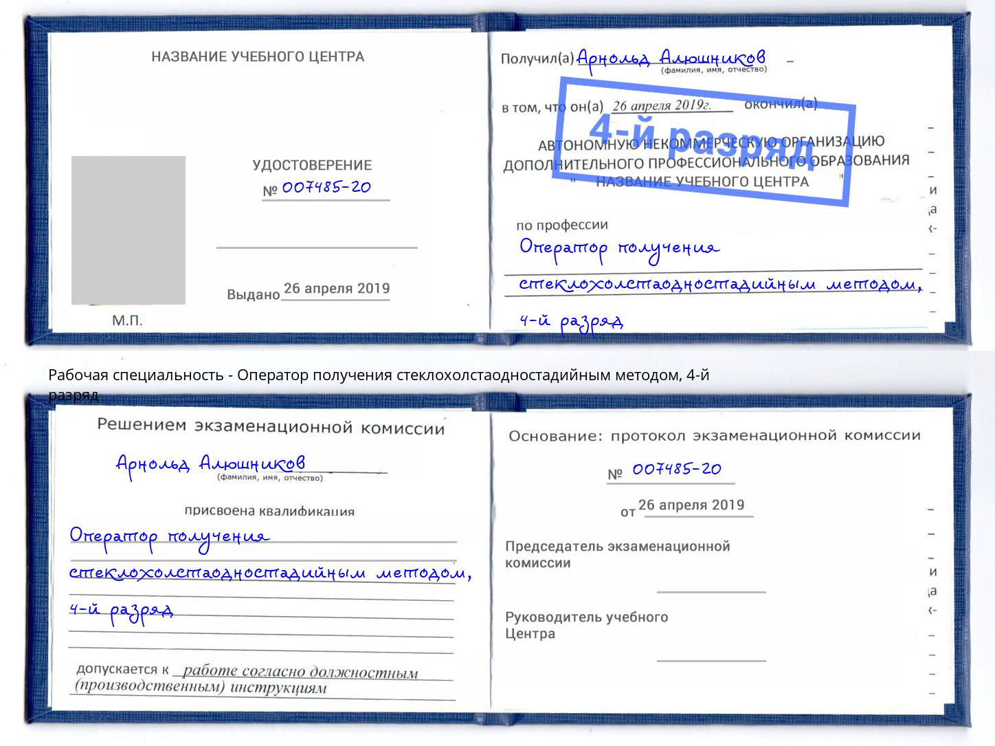 корочка 4-й разряд Оператор получения стеклохолстаодностадийным методом Нижнекамск