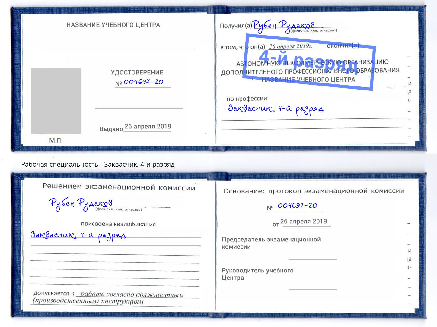 корочка 4-й разряд Заквасчик Нижнекамск
