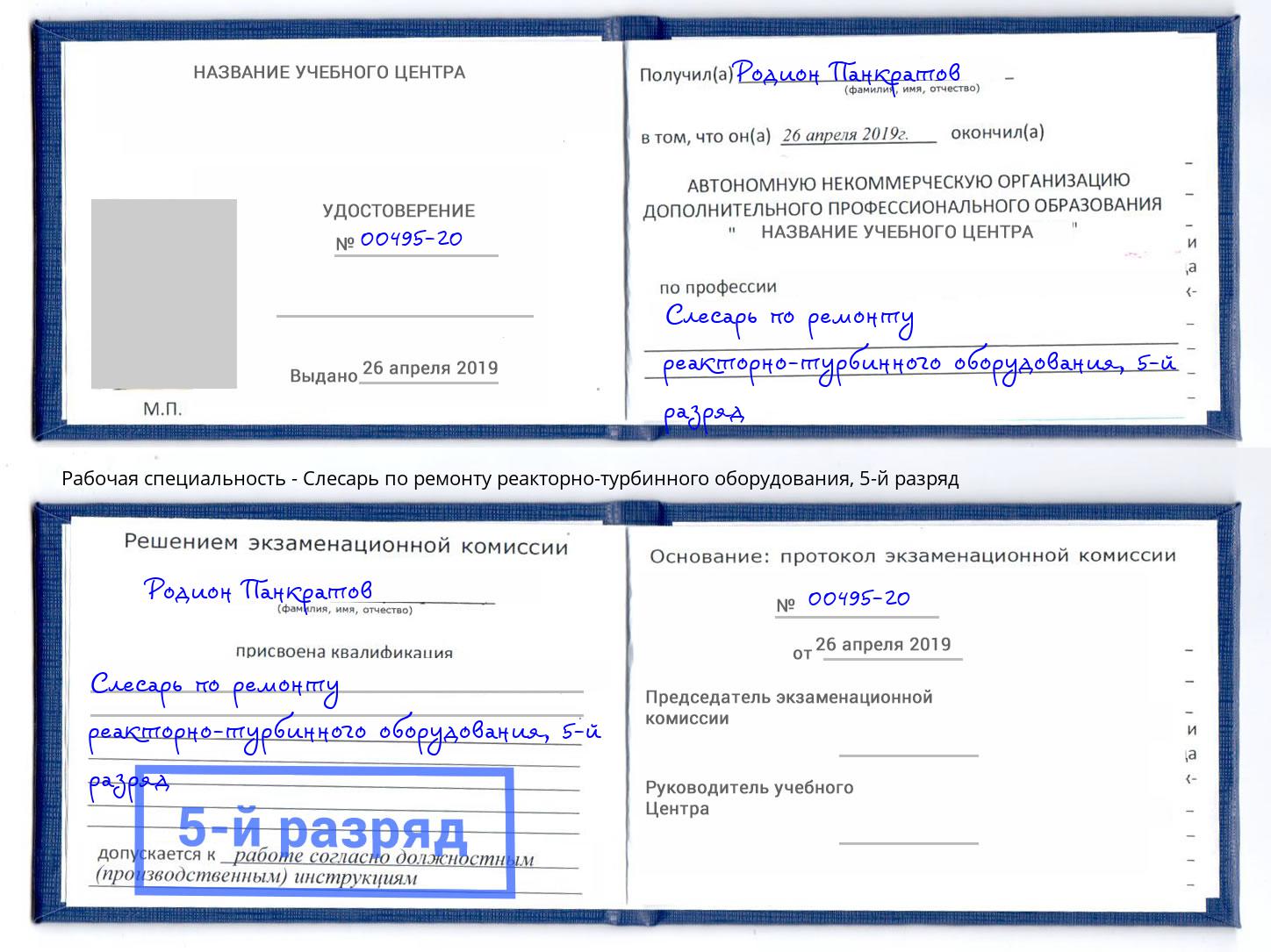 корочка 5-й разряд Слесарь по ремонту реакторно-турбинного оборудования Нижнекамск