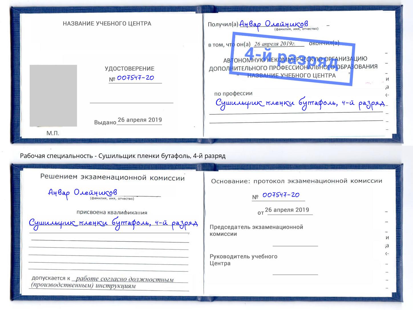 корочка 4-й разряд Сушильщик пленки бутафоль Нижнекамск