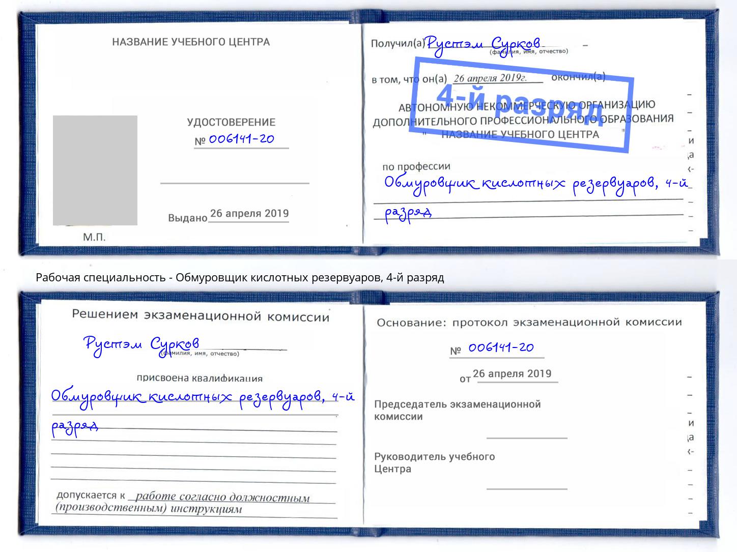 корочка 4-й разряд Обмуровщик кислотных резервуаров Нижнекамск