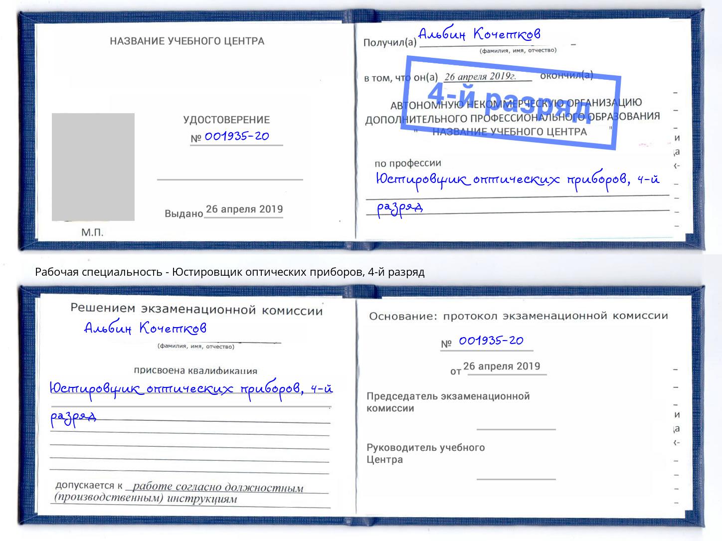 корочка 4-й разряд Юстировщик оптических приборов Нижнекамск