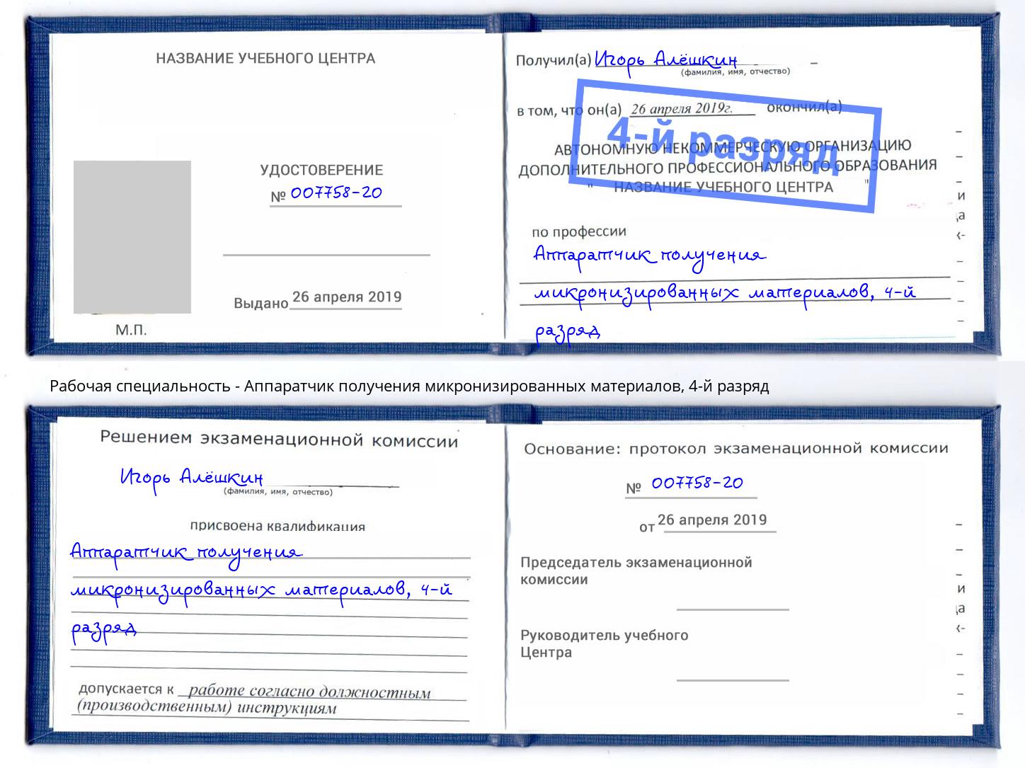 корочка 4-й разряд Аппаратчик получения микронизированных материалов Нижнекамск