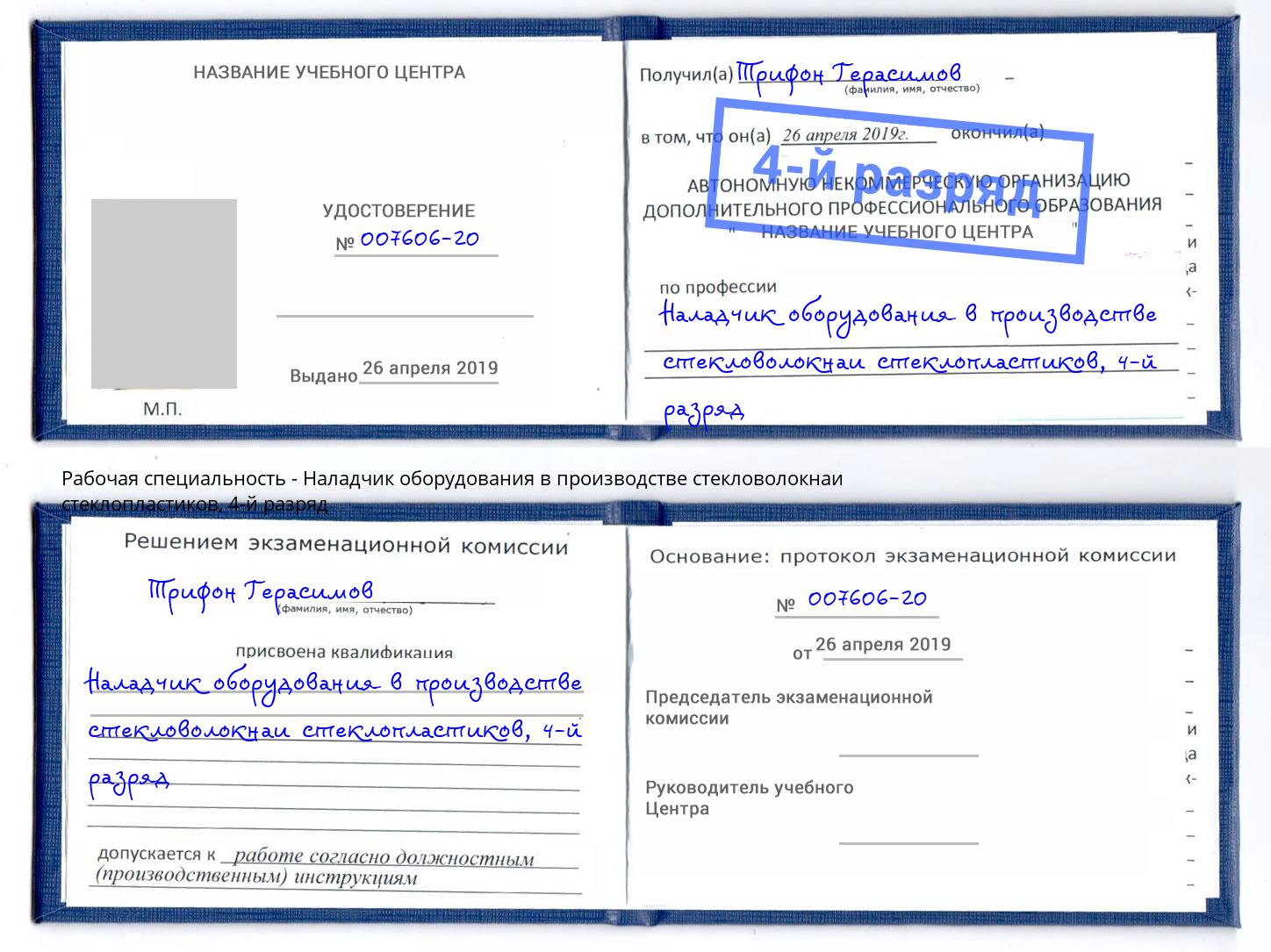 корочка 4-й разряд Наладчик оборудования в производстве стекловолокнаи стеклопластиков Нижнекамск