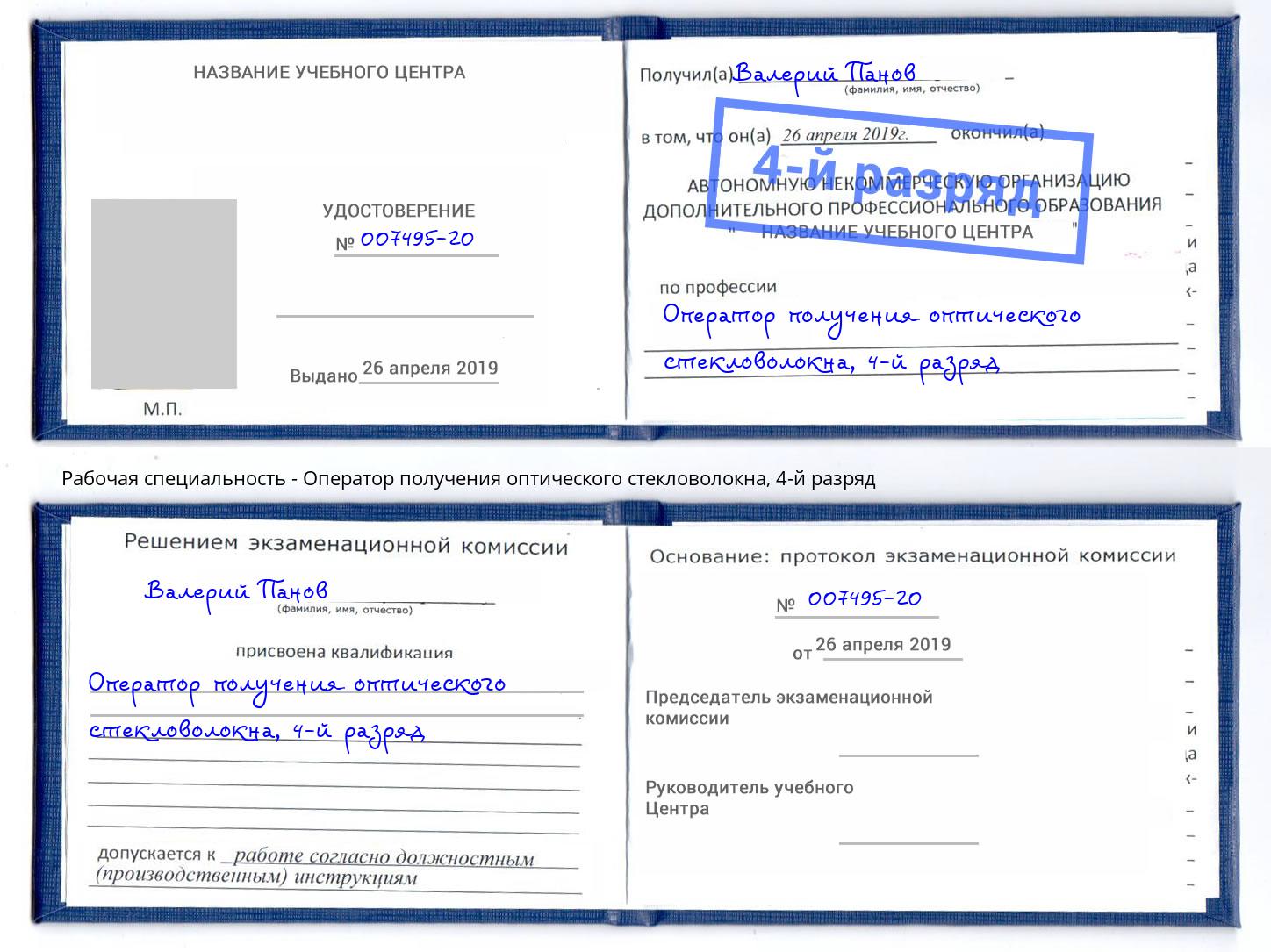 корочка 4-й разряд Оператор получения оптического стекловолокна Нижнекамск