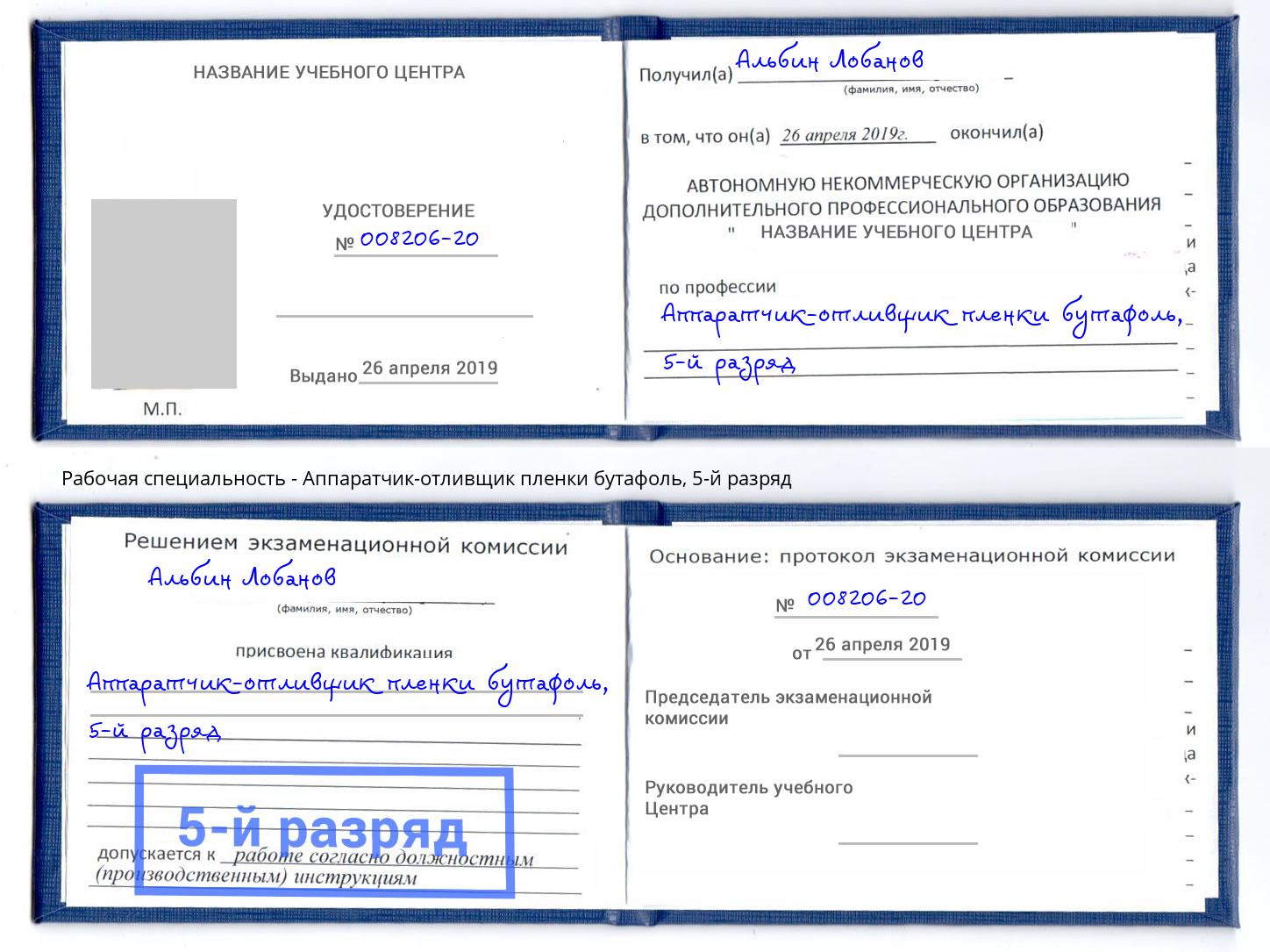 корочка 5-й разряд Аппаратчик-отливщик пленки бутафоль Нижнекамск