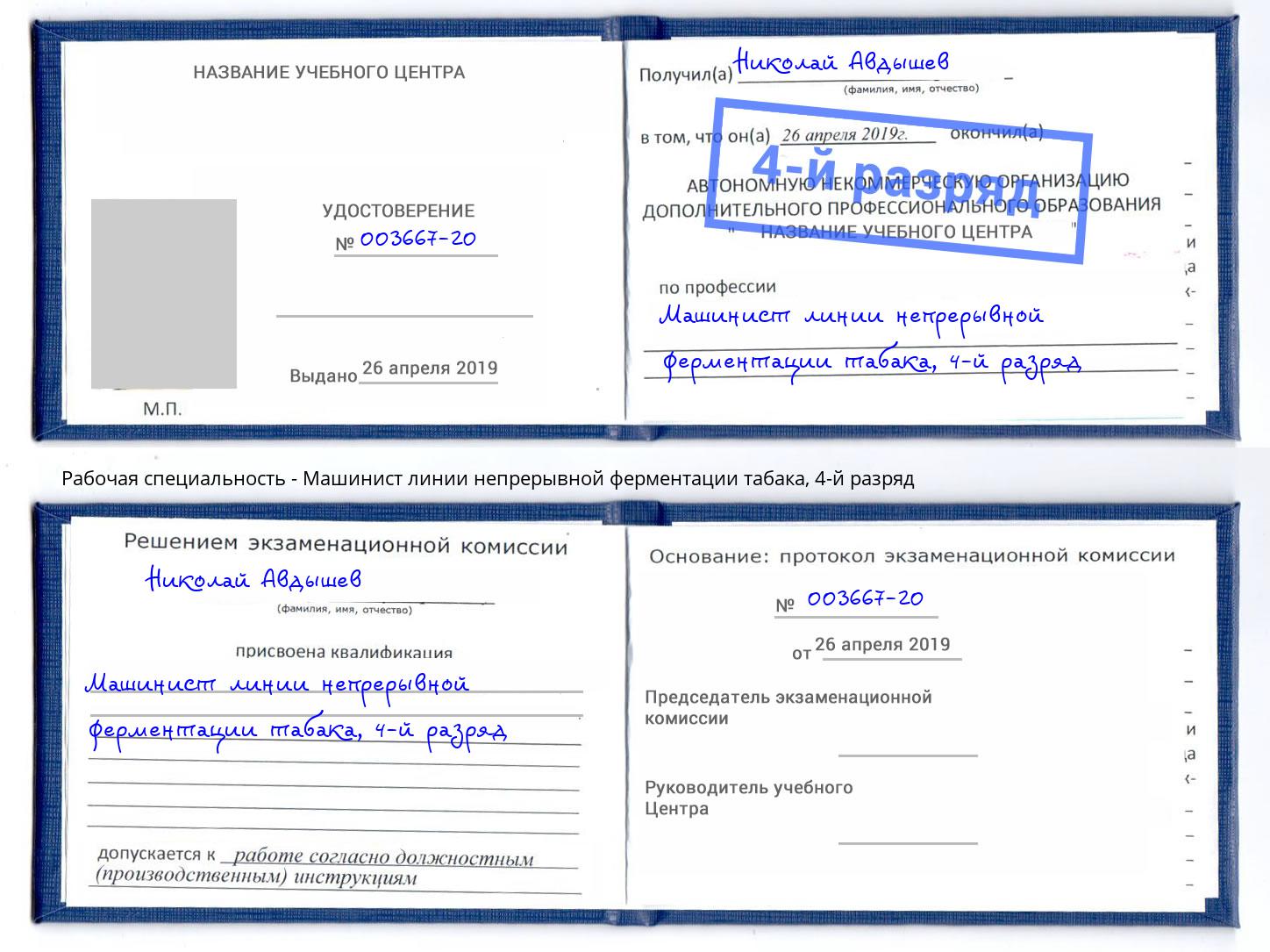 корочка 4-й разряд Машинист линии непрерывной ферментации табака Нижнекамск