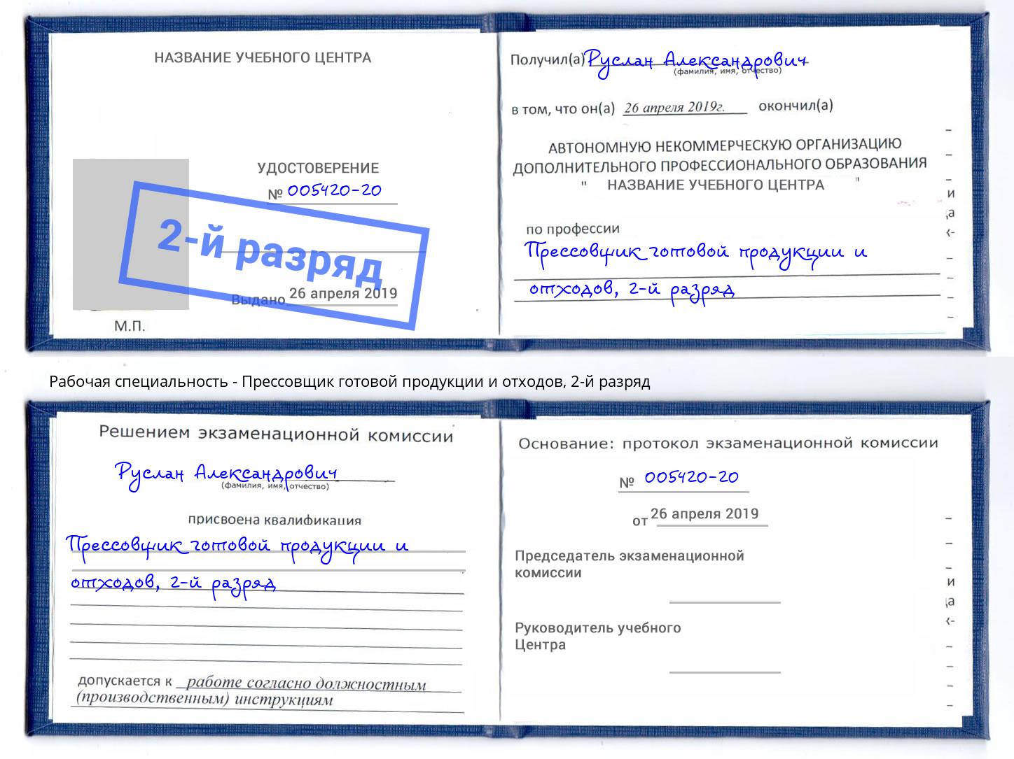 корочка 2-й разряд Прессовщик готовой продукции и отходов Нижнекамск