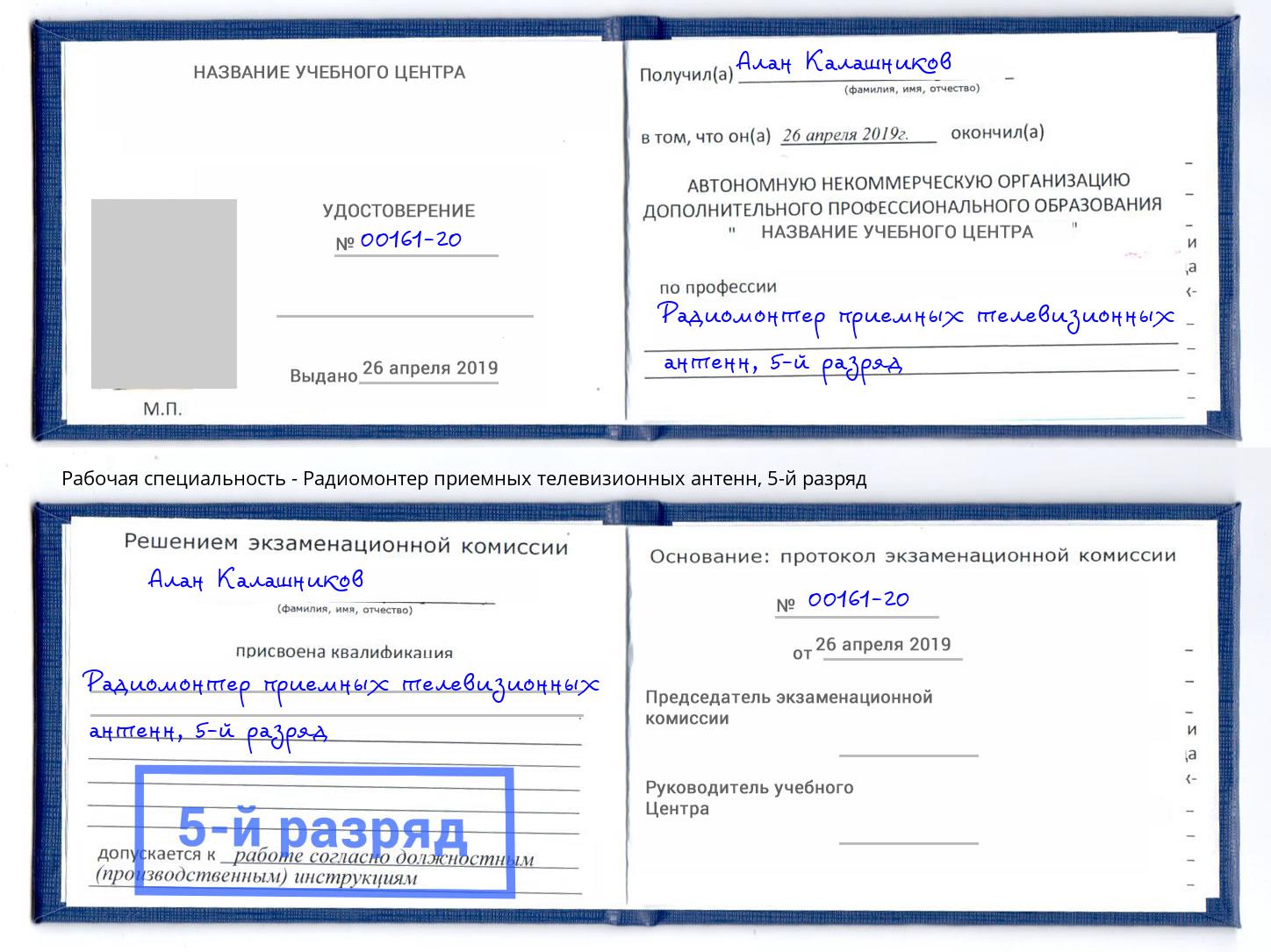 корочка 5-й разряд Радиомонтер приемных телевизионных антенн Нижнекамск