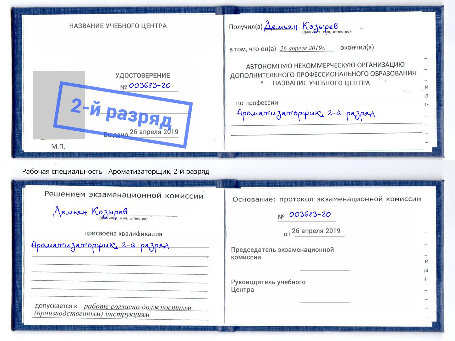 корочка 2-й разряд Ароматизаторщик Нижнекамск