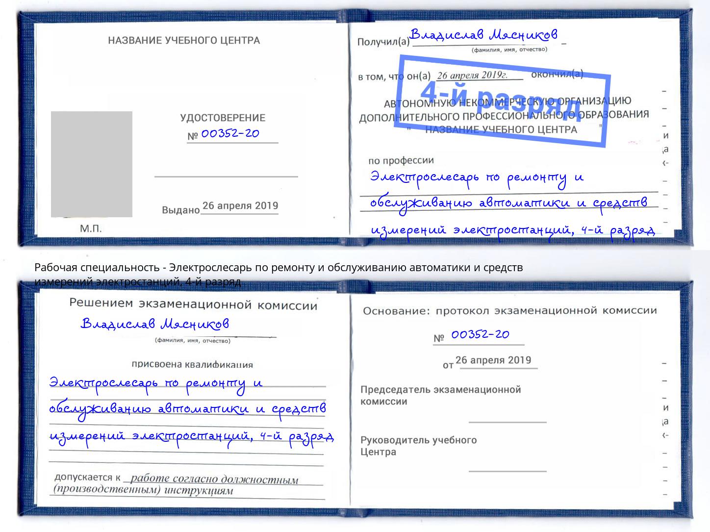 корочка 4-й разряд Электрослесарь по ремонту и обслуживанию автоматики и средств измерений электростанций Нижнекамск