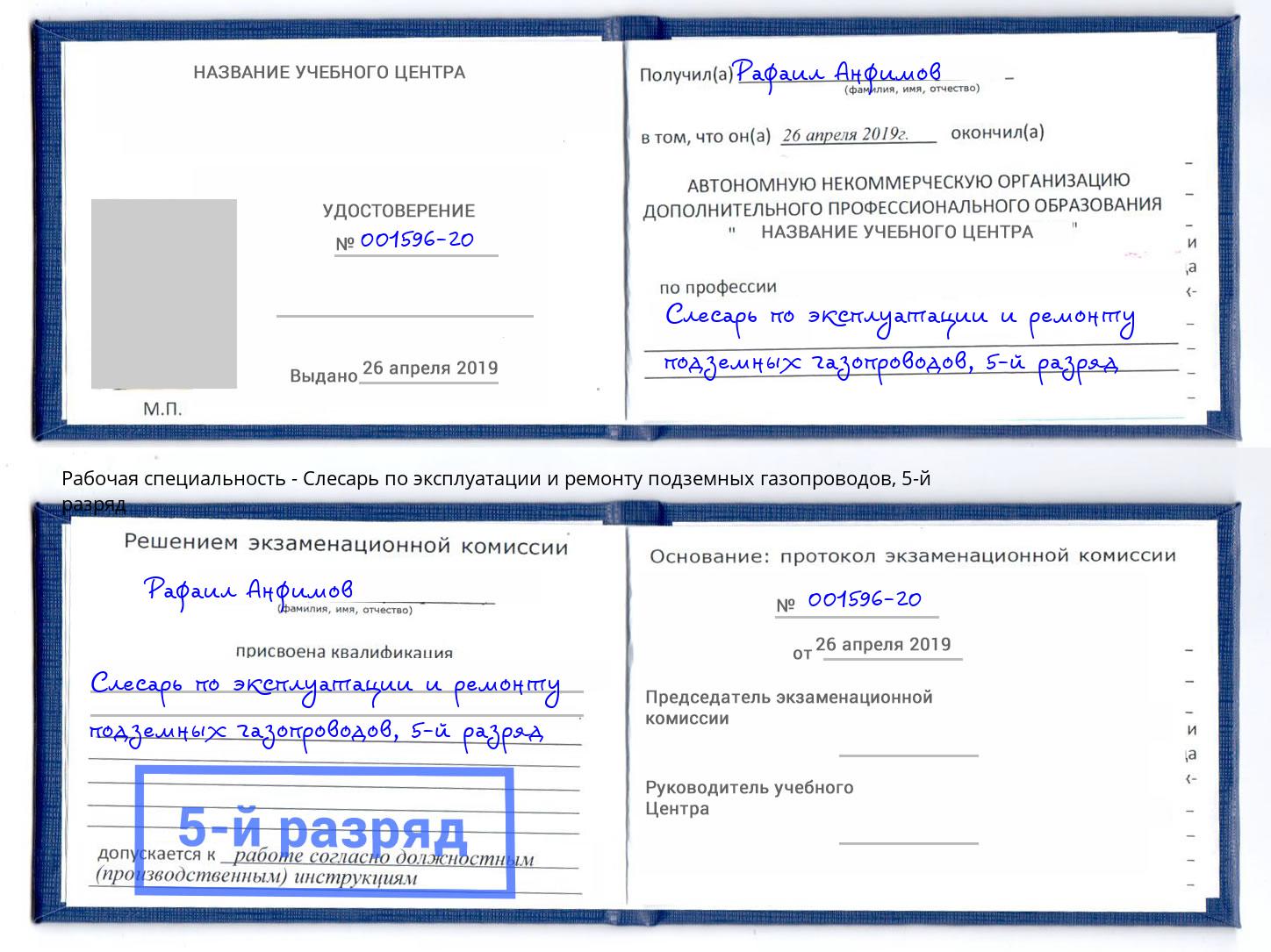 корочка 5-й разряд Слесарь по эксплуатации и ремонту подземных газопроводов Нижнекамск