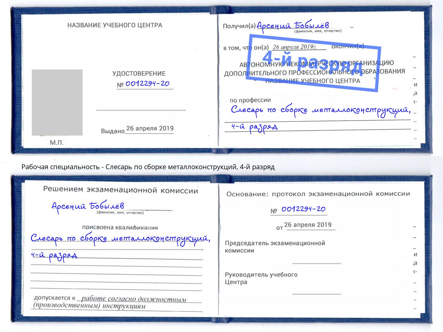 корочка 4-й разряд Слесарь по сборке металлоконструкций Нижнекамск