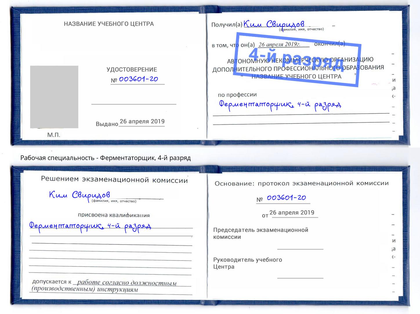 корочка 4-й разряд Ферментаторщик Нижнекамск