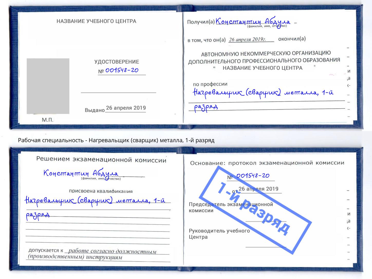 корочка 1-й разряд Нагревальщик (сварщик) металла Нижнекамск