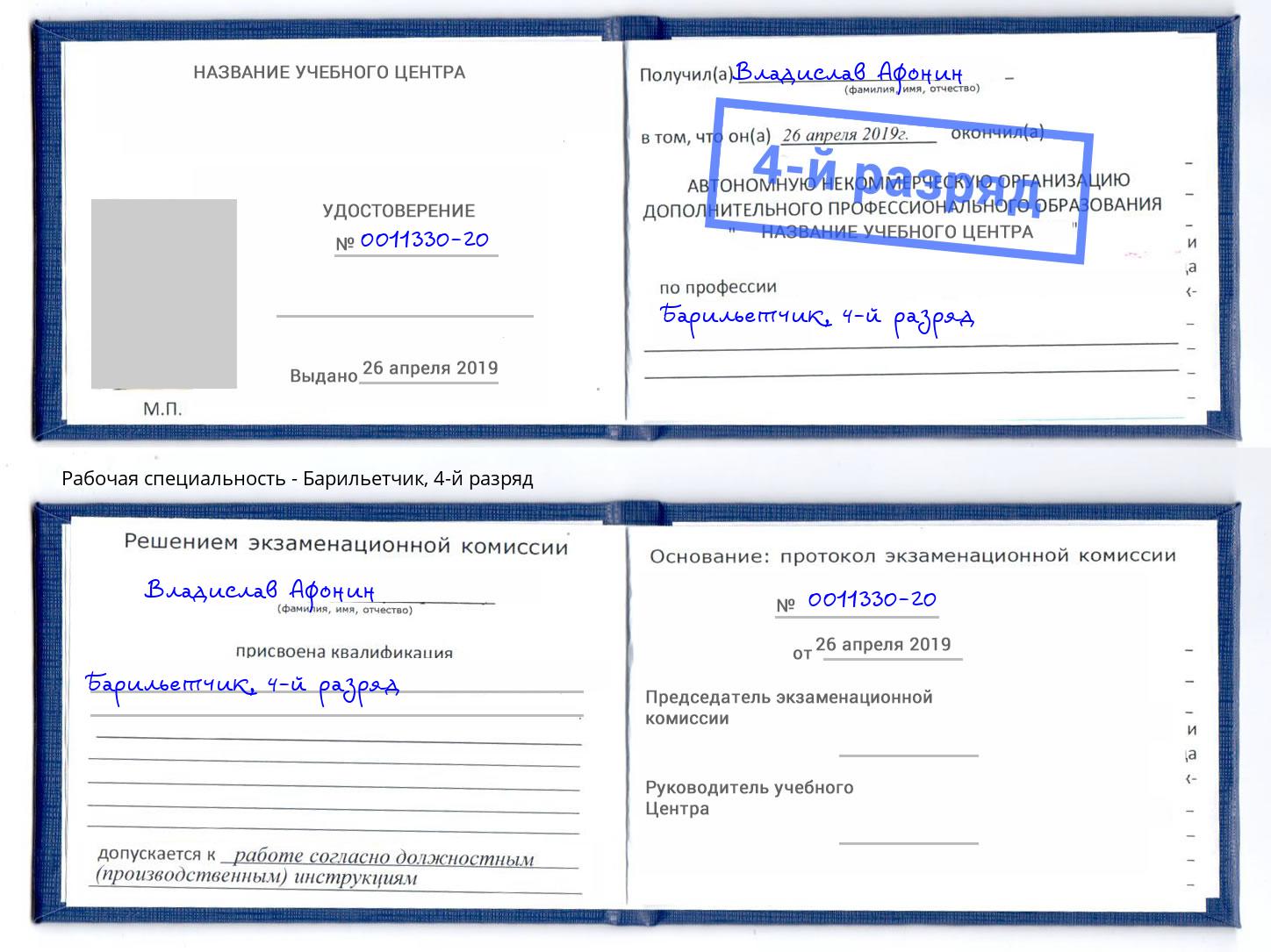 корочка 4-й разряд Барильетчик Нижнекамск