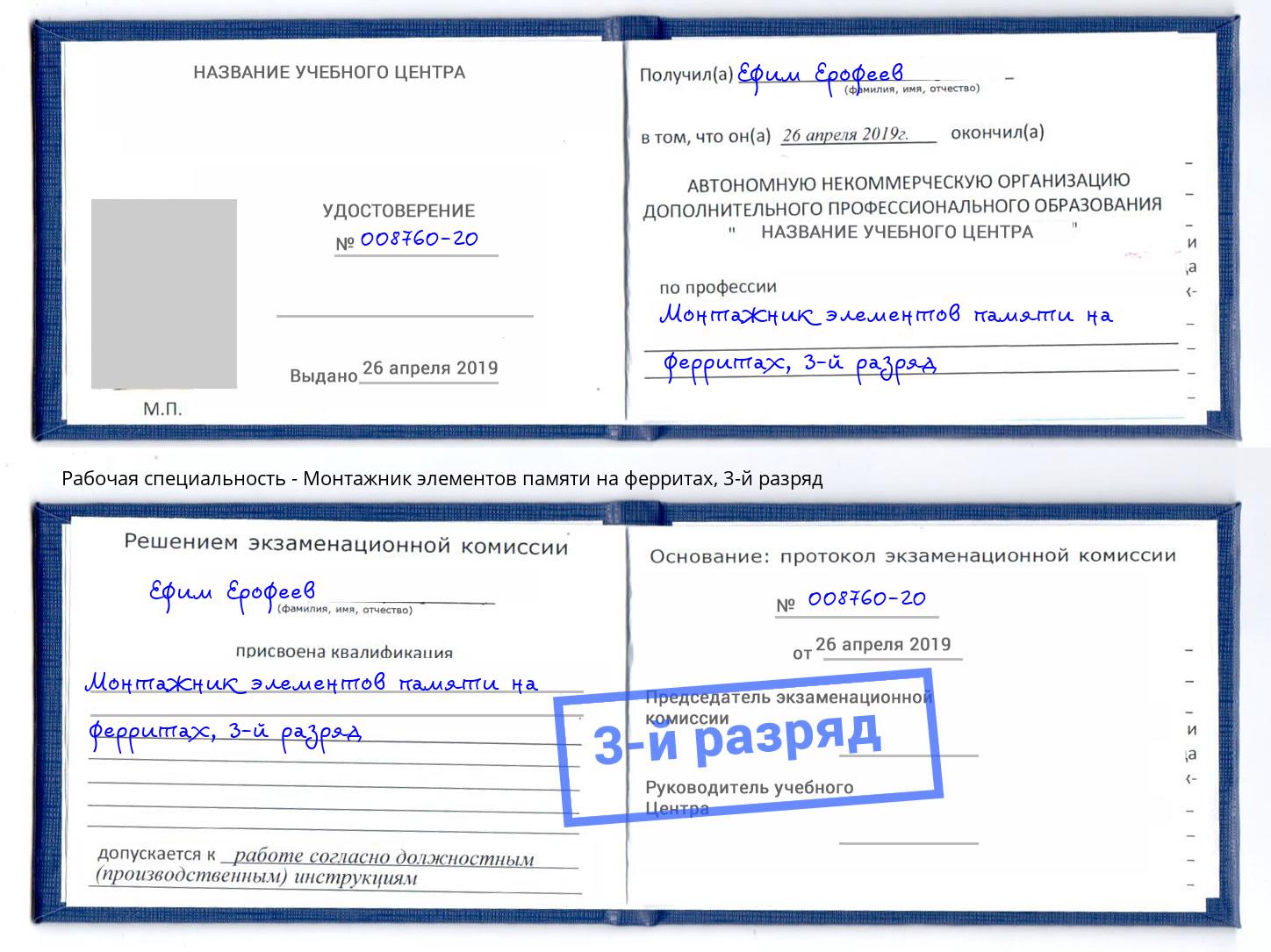 корочка 3-й разряд Монтажник элементов памяти на ферритах Нижнекамск
