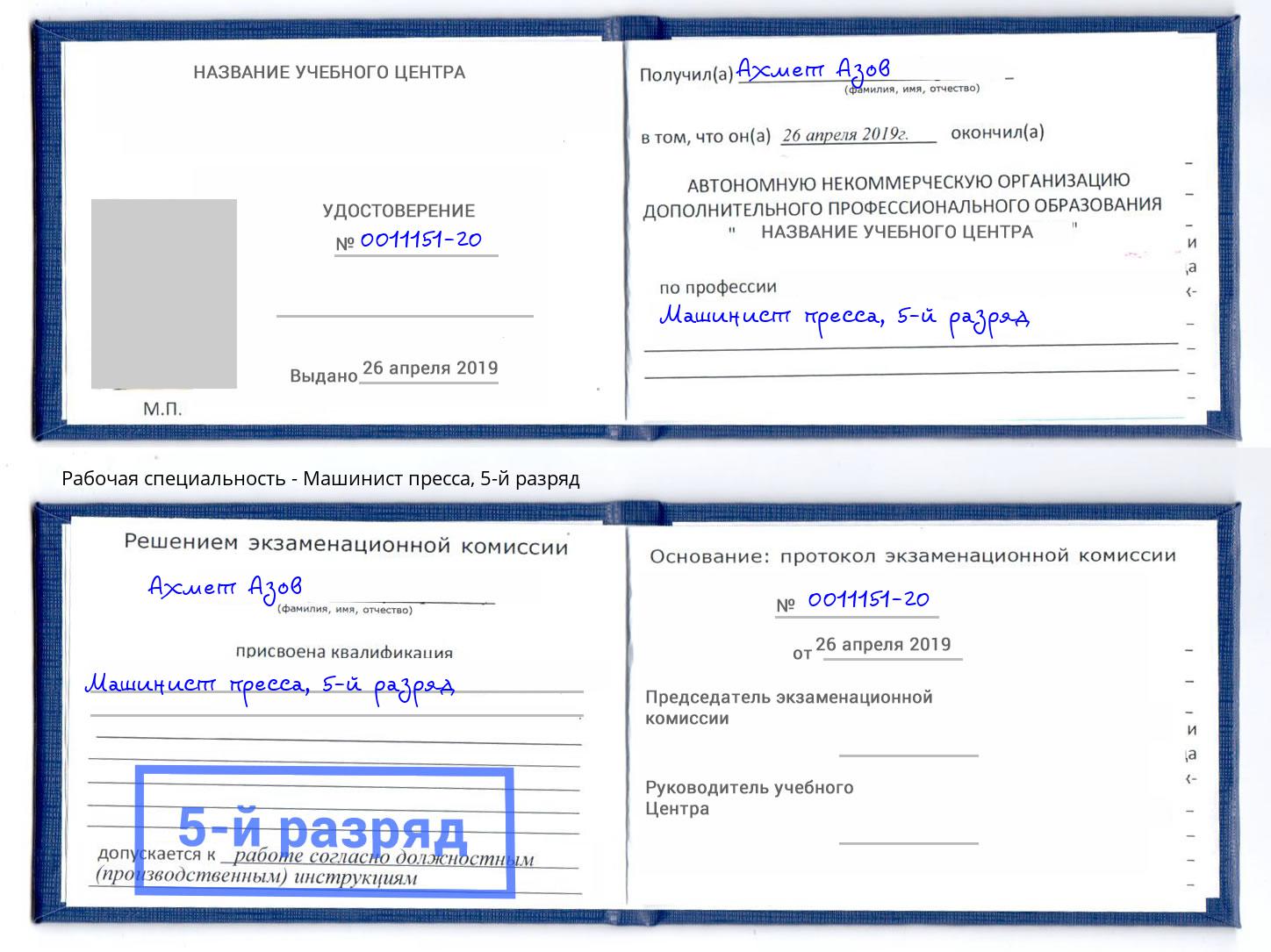 корочка 5-й разряд Машинист пресса Нижнекамск