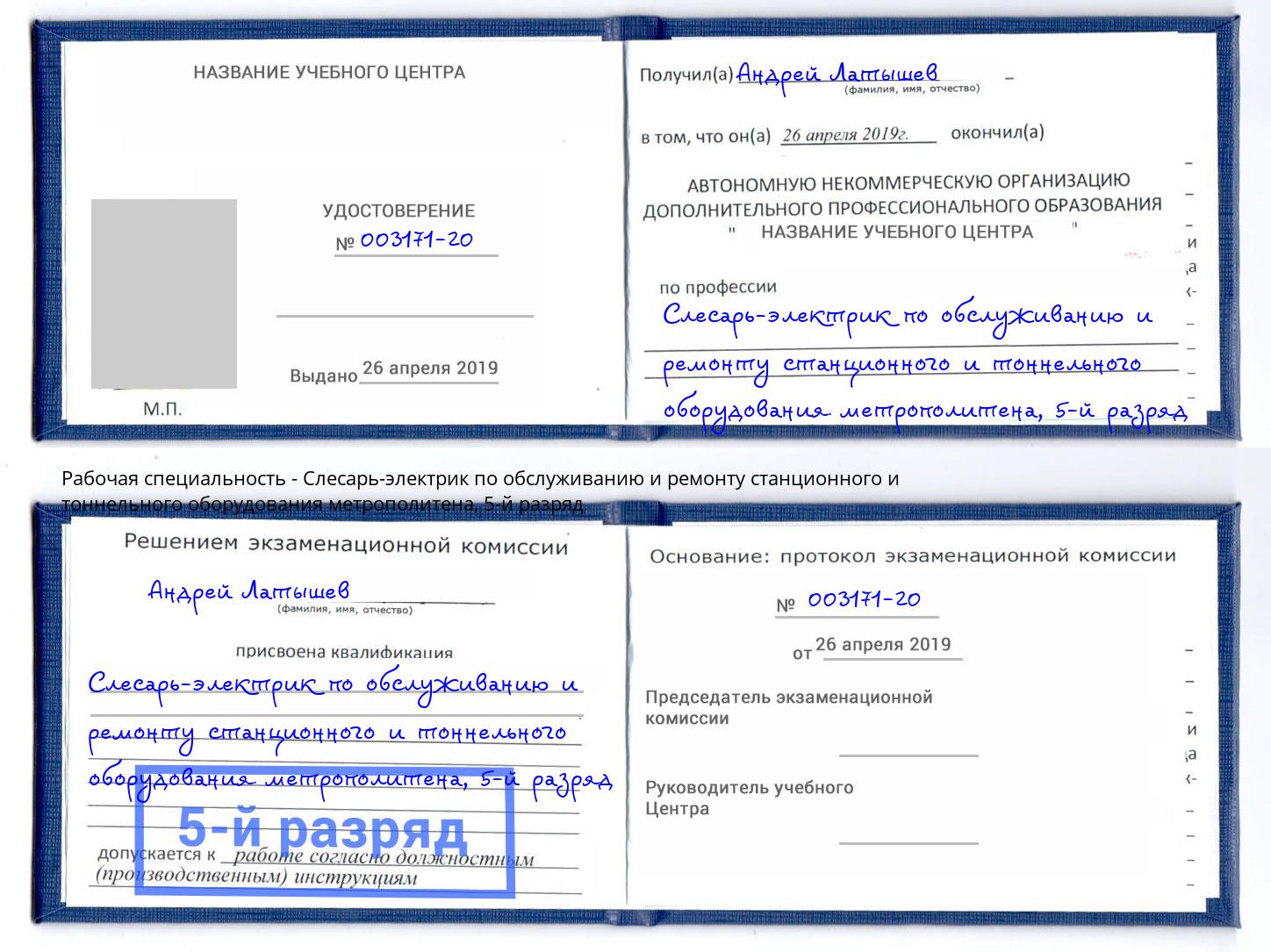 корочка 5-й разряд Слесарь-электрик по обслуживанию и ремонту станционного и тоннельного оборудования метрополитена Нижнекамск