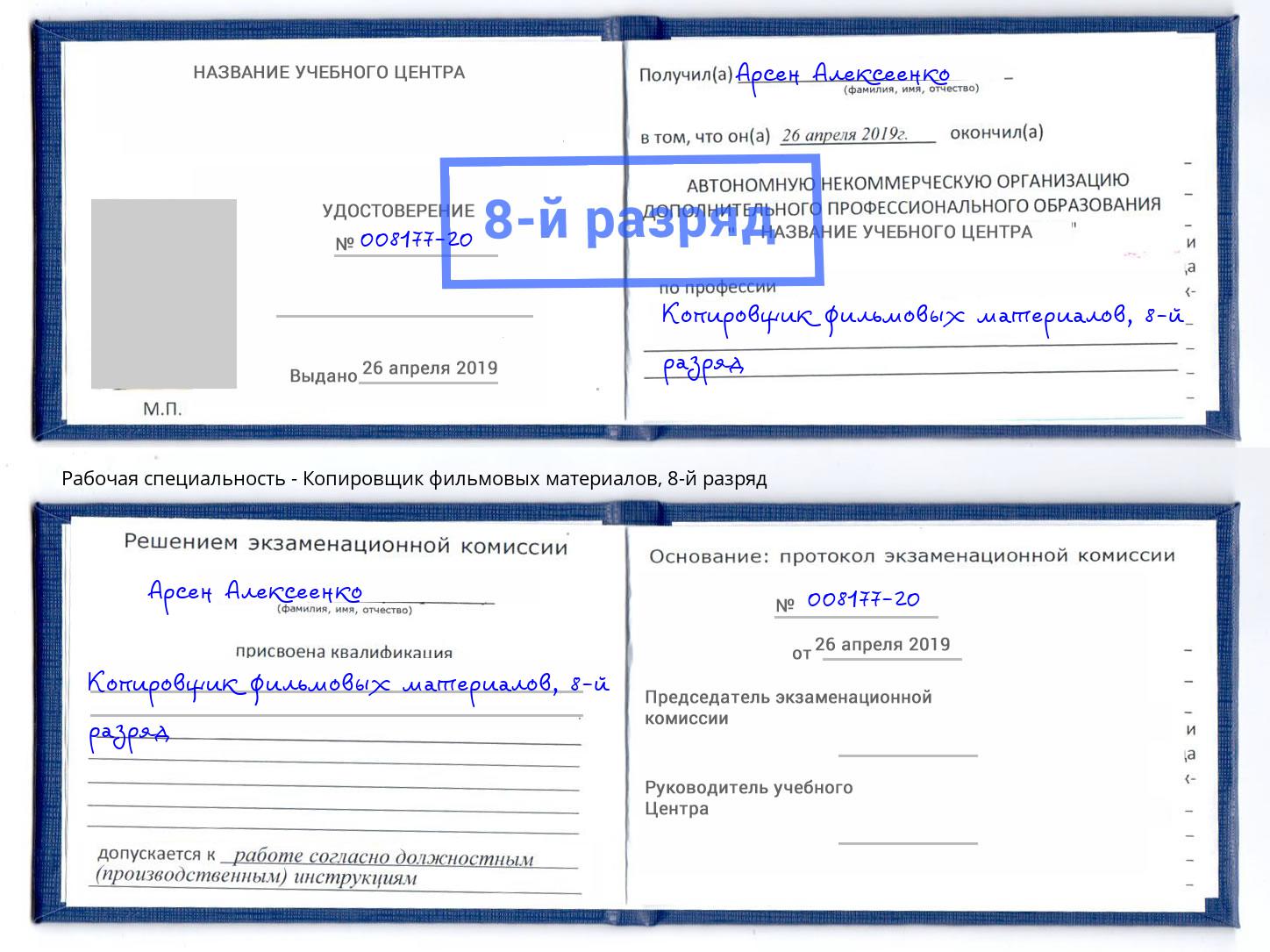 корочка 8-й разряд Копировщик фильмовых материалов Нижнекамск