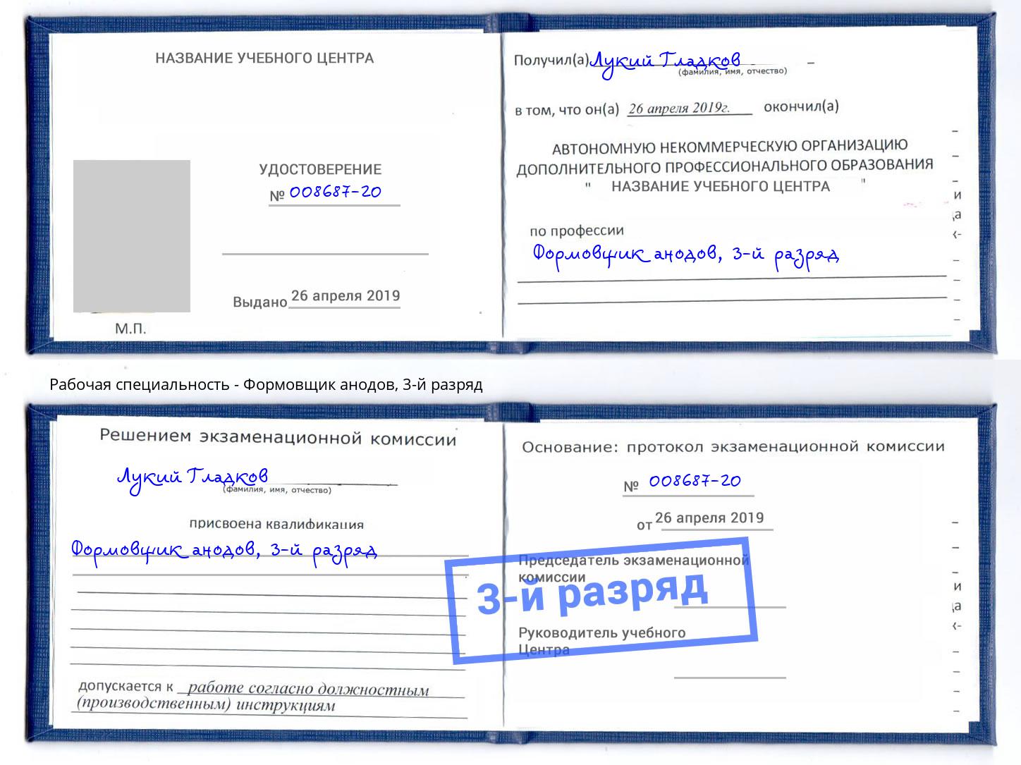 корочка 3-й разряд Формовщик анодов Нижнекамск