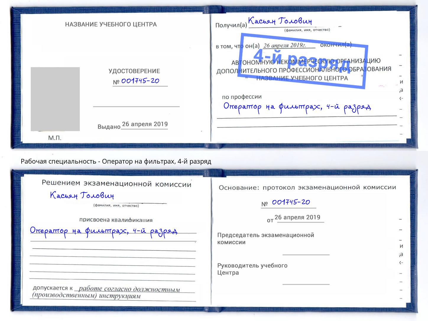 корочка 4-й разряд Оператор на фильтрах Нижнекамск