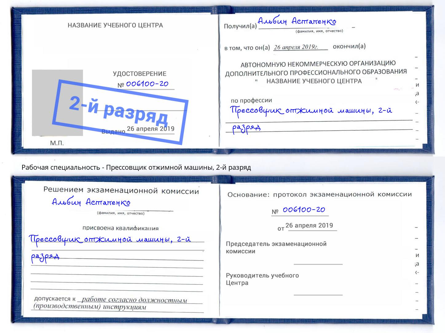 корочка 2-й разряд Прессовщик отжимной машины Нижнекамск