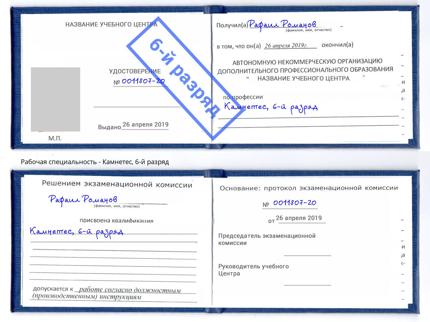 корочка 6-й разряд Камнетес Нижнекамск