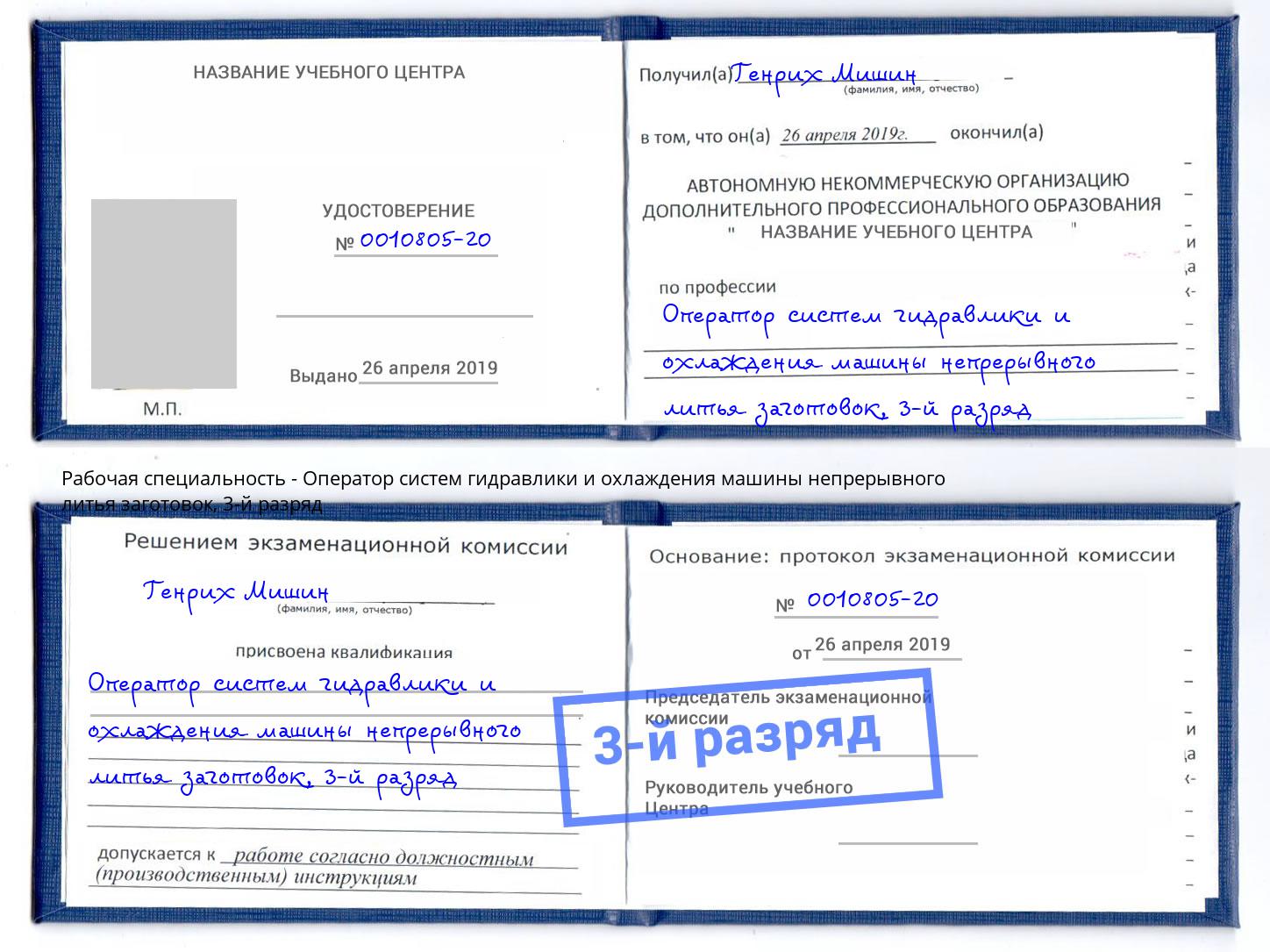 корочка 3-й разряд Оператор систем гидравлики и охлаждения машины непрерывного литья заготовок Нижнекамск