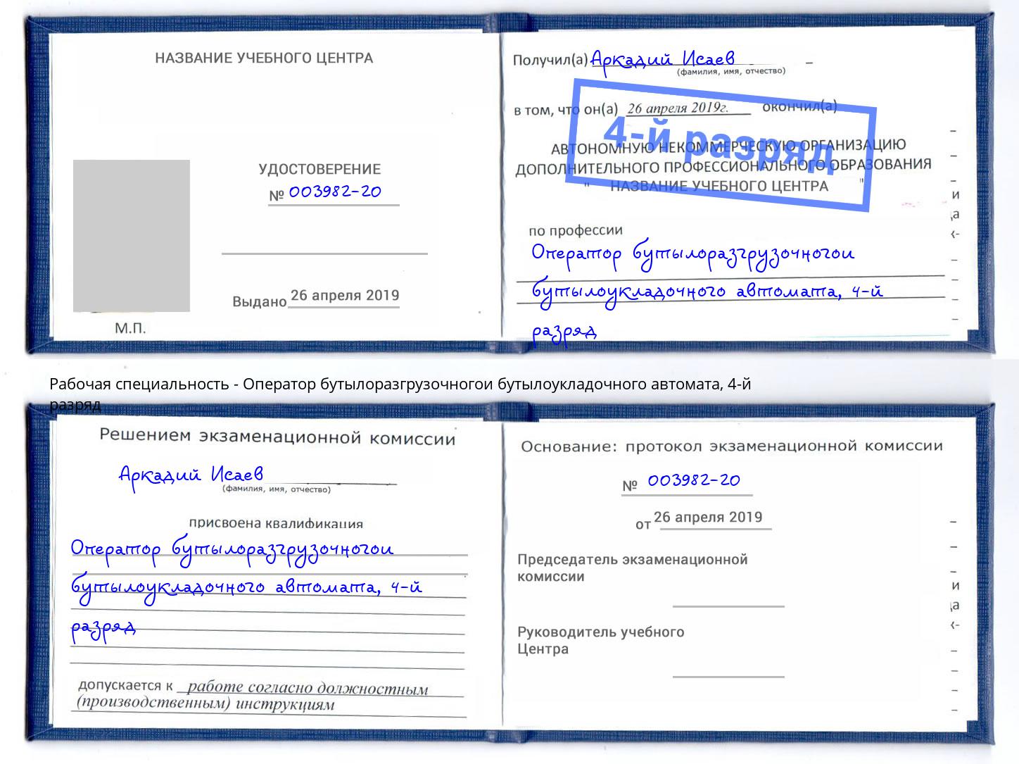 корочка 4-й разряд Оператор бутылоразгрузочногои бутылоукладочного автомата Нижнекамск