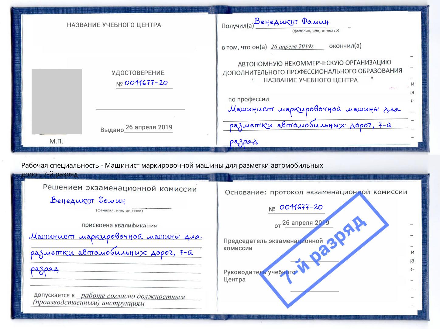 корочка 7-й разряд Машинист маркировочной машины для разметки автомобильных дорог Нижнекамск