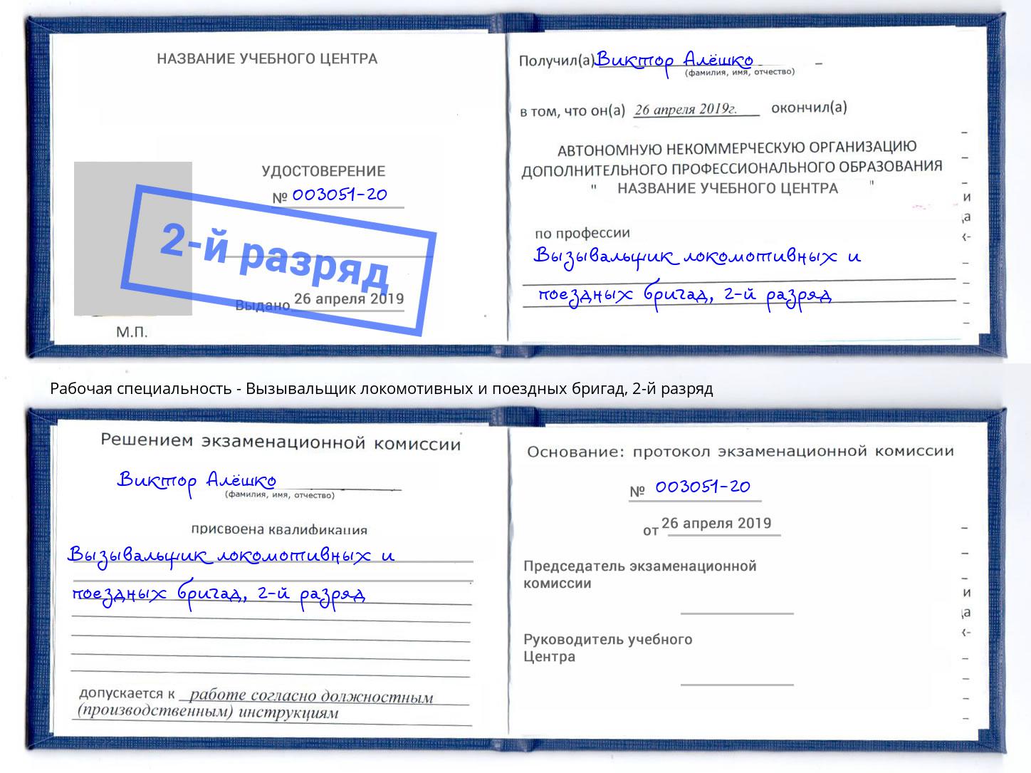 корочка 2-й разряд Вызывальщик локомотивных и поездных бригад Нижнекамск