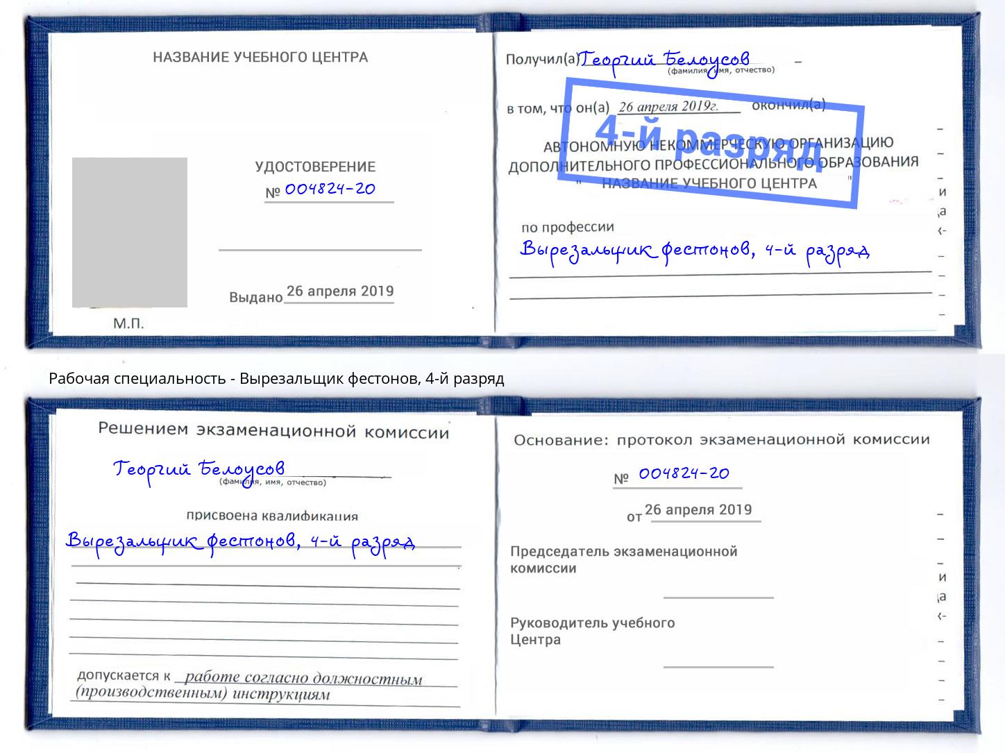 корочка 4-й разряд Вырезальщик фестонов Нижнекамск