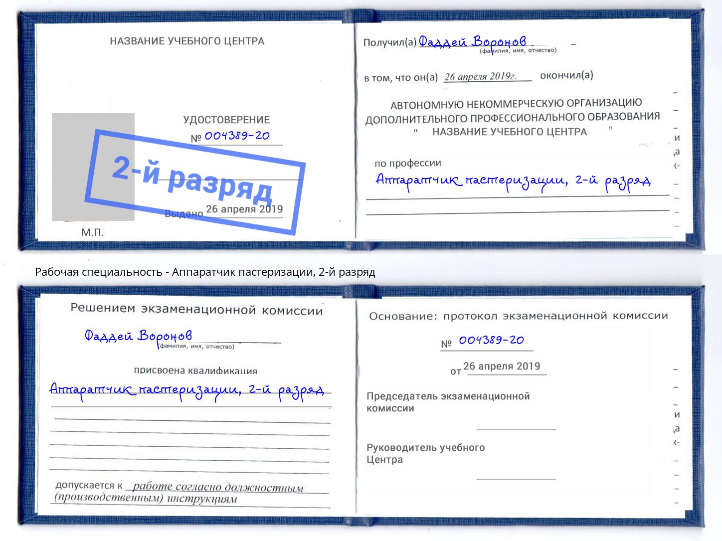 корочка 2-й разряд Аппаратчик пастеризации Нижнекамск