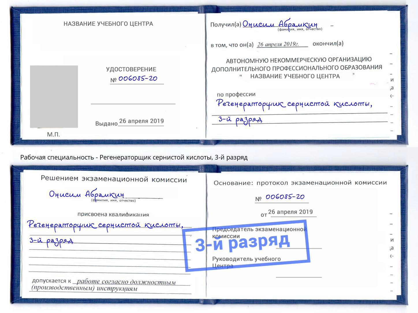 корочка 3-й разряд Регенераторщик сернистой кислоты Нижнекамск