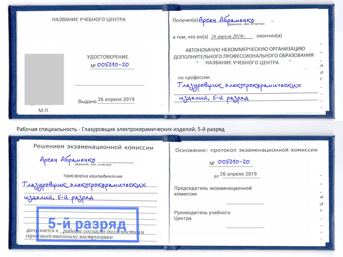 корочка 5-й разряд Глазуровщик электрокерамических изделий Нижнекамск