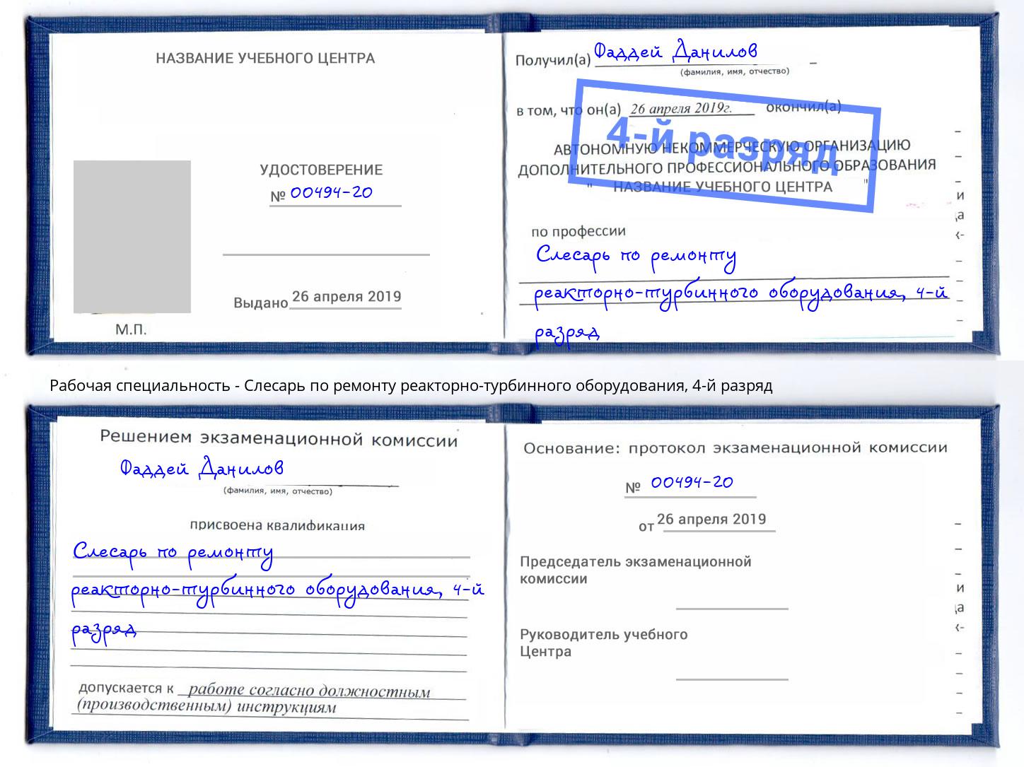 корочка 4-й разряд Слесарь по ремонту реакторно-турбинного оборудования Нижнекамск