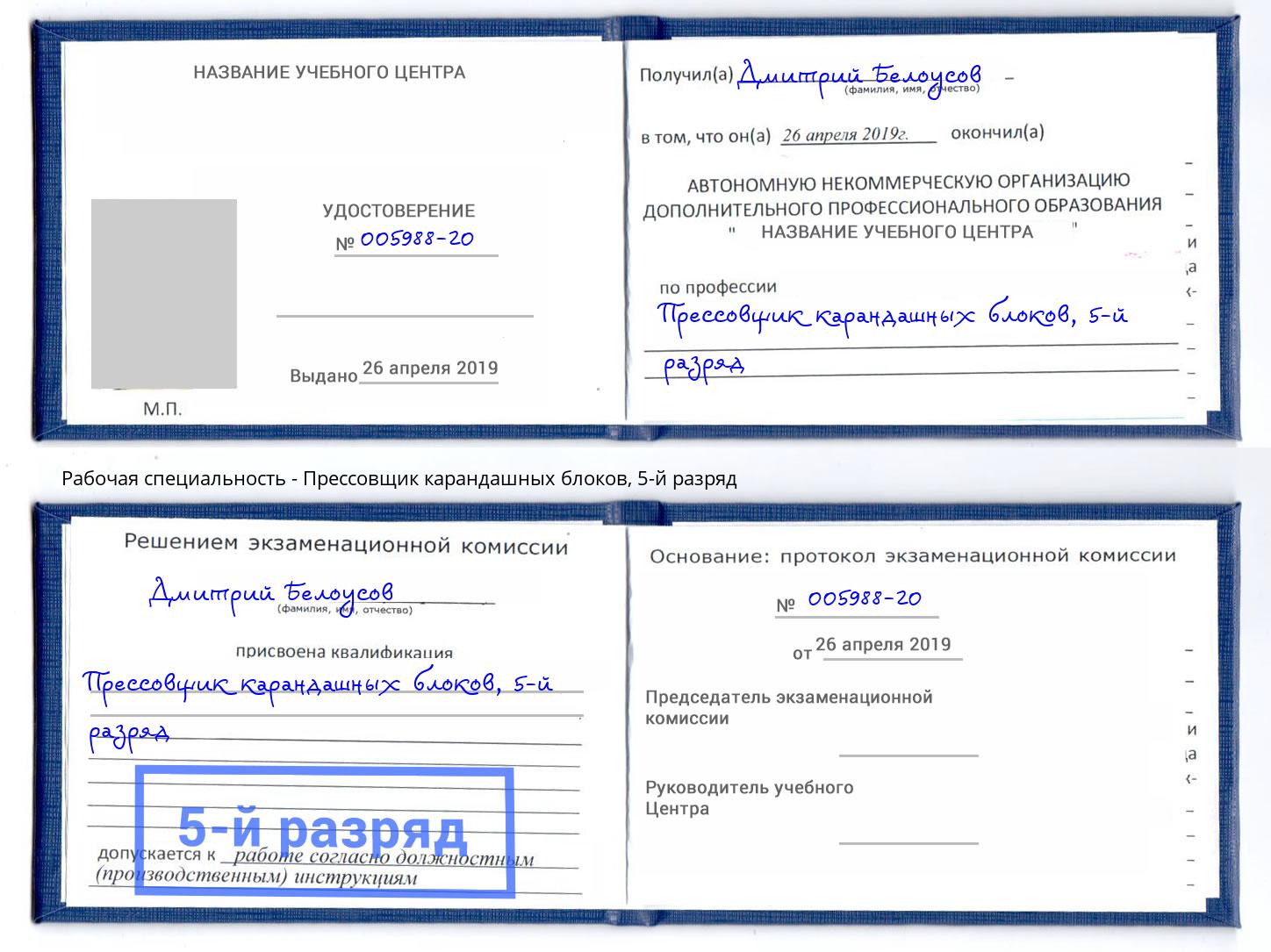 корочка 5-й разряд Прессовщик карандашных блоков Нижнекамск