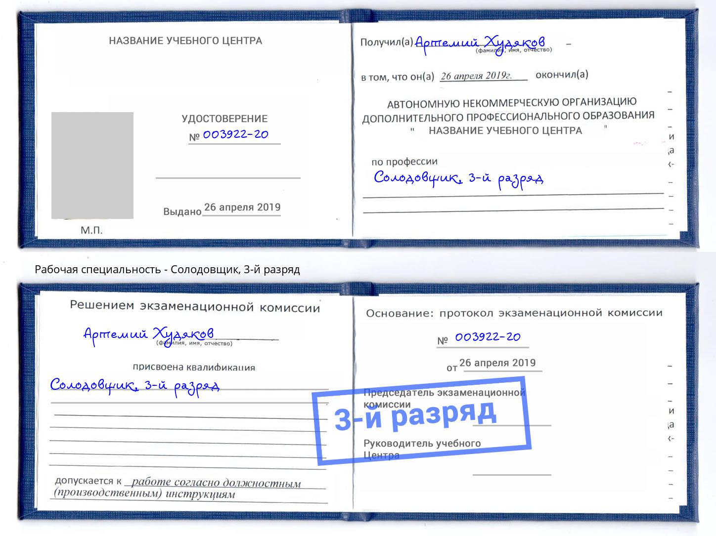 корочка 3-й разряд Солодовщик Нижнекамск