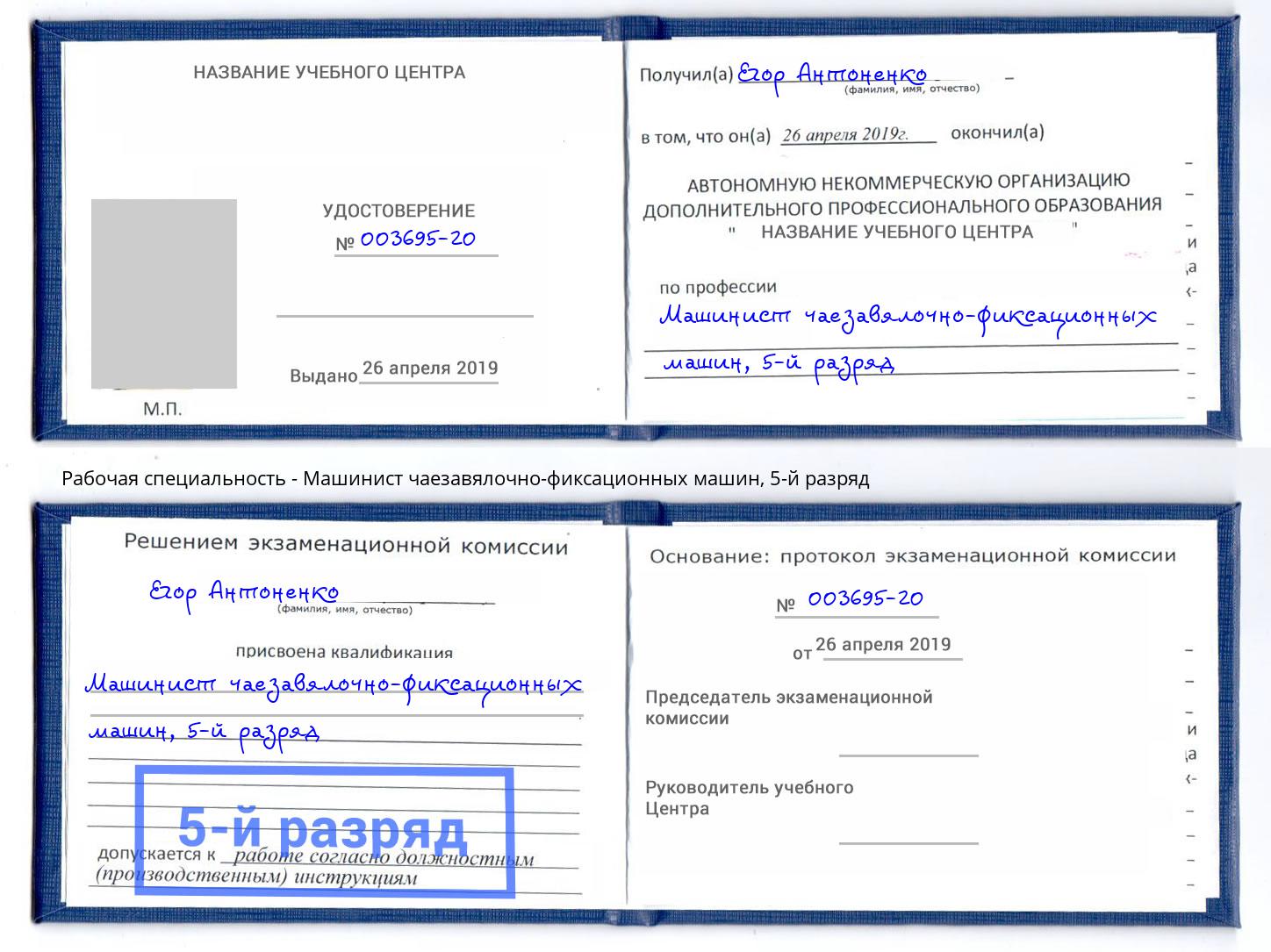 корочка 5-й разряд Машинист чаезавялочно-фиксационных машин Нижнекамск